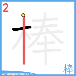 How to write "棒" - stroke 2