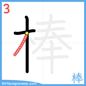How to write "棒" - stroke 3