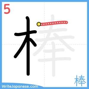 How to write "棒" - stroke 5