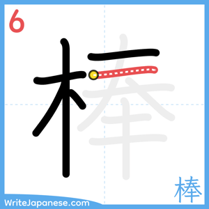 How to write "棒" - stroke 6