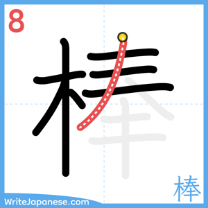 How to write "棒" - stroke 8