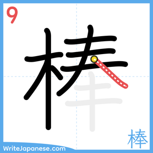 How to write "棒" - stroke 9