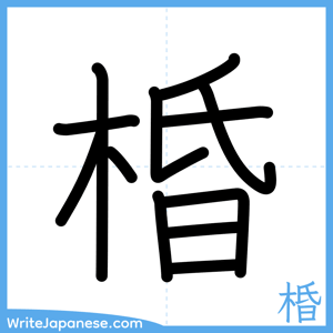 How to write "棔" - complete stroke order