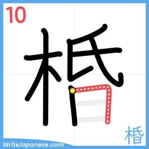 How to write "棔" - stroke 10