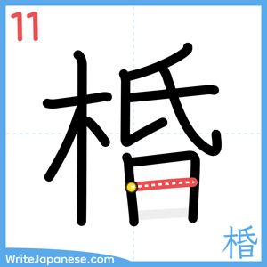 How to write "棔" - stroke 11