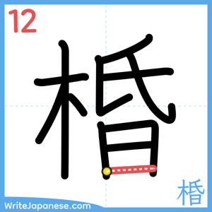 How to write "棔" - stroke 12