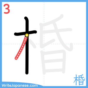 How to write "棔" - stroke 3