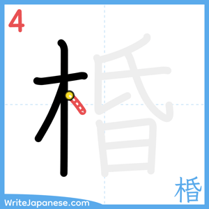 How to write "棔" - stroke 4