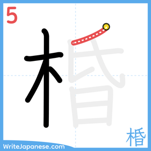 How to write "棔" - stroke 5