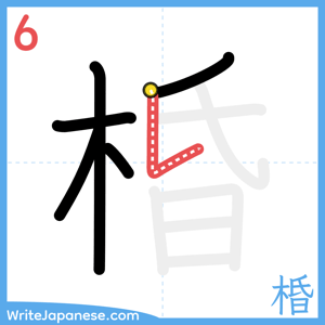 How to write "棔" - stroke 6