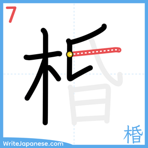 How to write "棔" - stroke 7