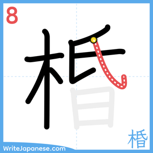 How to write "棔" - stroke 8