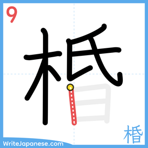 How to write "棔" - stroke 9