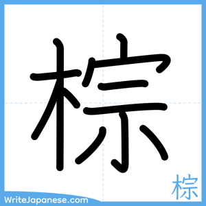 How to write "棕" - complete stroke order