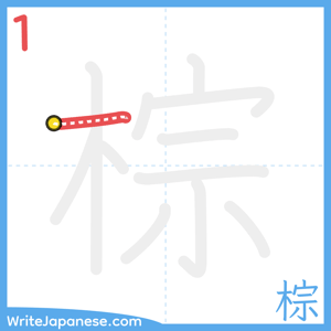 How to write "棕" - stroke 1