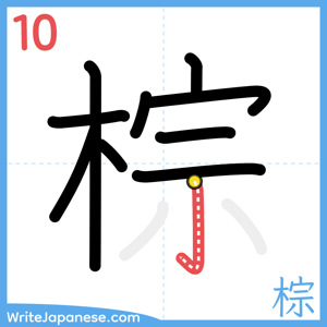 How to write "棕" - stroke 10