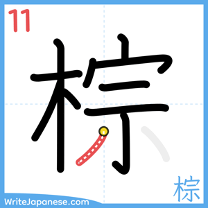 How to write "棕" - stroke 11