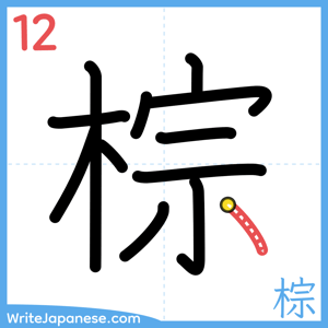 How to write "棕" - stroke 12