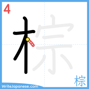 How to write "棕" - stroke 4