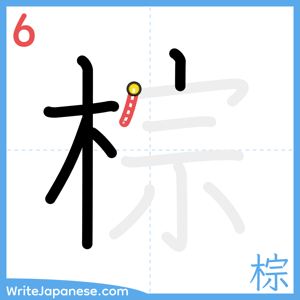 How to write "棕" - stroke 6