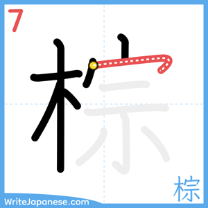 How to write "棕" - stroke 7