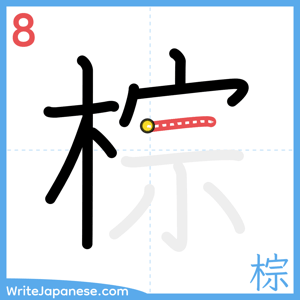 How to write "棕" - stroke 8