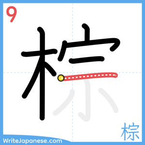 How to write "棕" - stroke 9