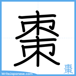 How to write "棗" - complete stroke order