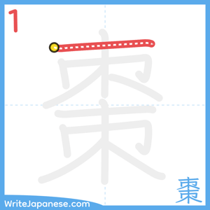 How to write "棗" - stroke 1