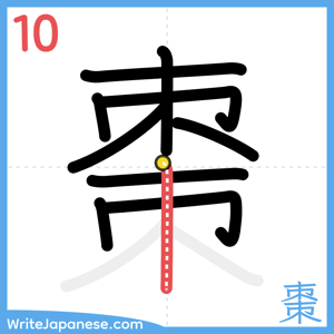 How to write "棗" - stroke 10