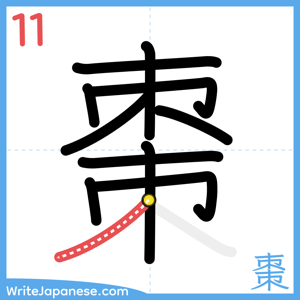 How to write "棗" - stroke 11