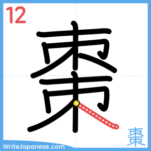 How to write "棗" - stroke 12