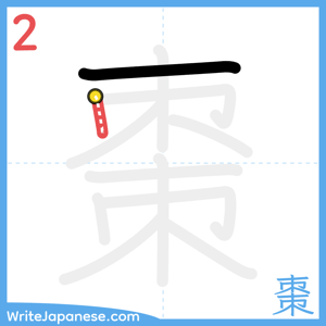 How to write "棗" - stroke 2