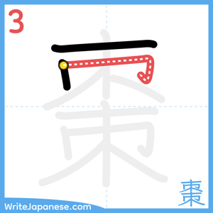 How to write "棗" - stroke 3