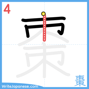How to write "棗" - stroke 4