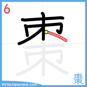 How to write "棗" - stroke 6