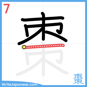 How to write "棗" - stroke 7