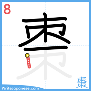How to write "棗" - stroke 8