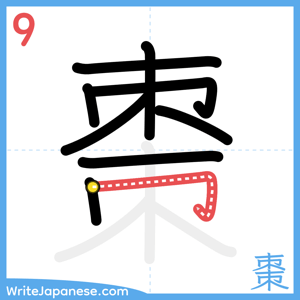 How to write "棗" - stroke 9
