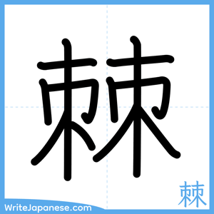 How to write "棘" - complete stroke order