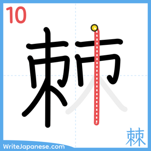 How to write "棘" - stroke 10