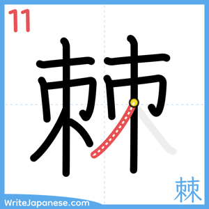 How to write "棘" - stroke 11
