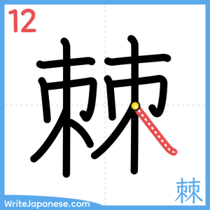 How to write "棘" - stroke 12