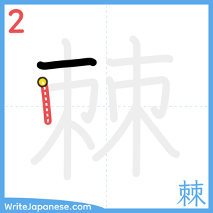 How to write "棘" - stroke 2