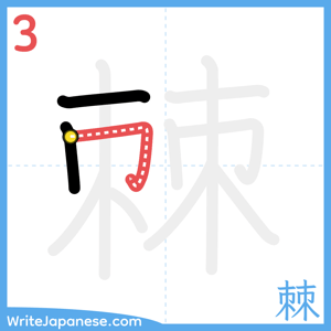 How to write "棘" - stroke 3