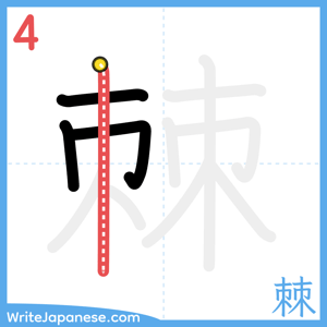 How to write "棘" - stroke 4