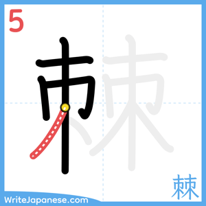 How to write "棘" - stroke 5