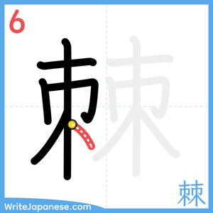 How to write "棘" - stroke 6