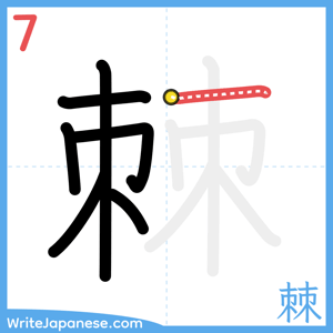 How to write "棘" - stroke 7