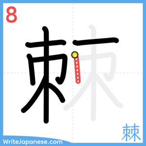 How to write "棘" - stroke 8